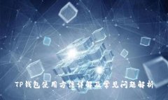 TP钱包使用方法详解及常见问题解析