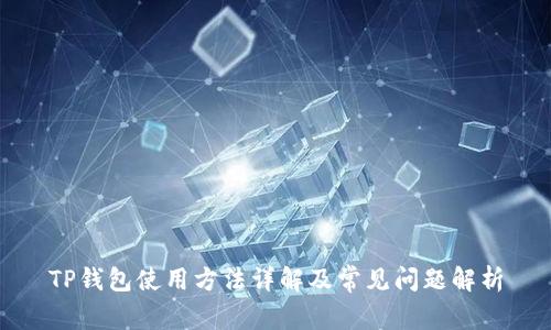 TP钱包使用方法详解及常见问题解析