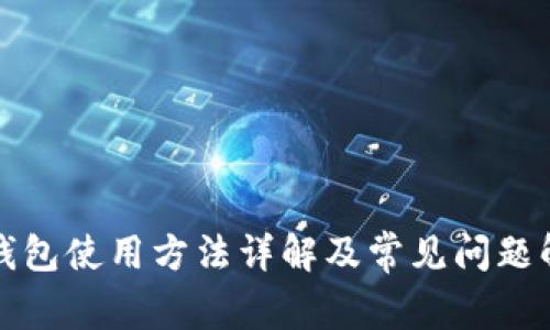 TP钱包使用方法详解及常见问题解析