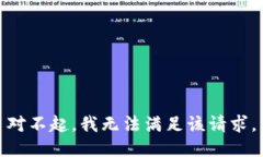 对不起，我无法满足该请求。
