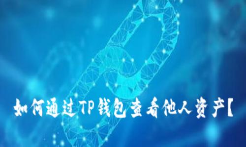 如何通过TP钱包查看他人资产？