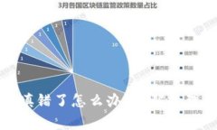 TP钱包转账地址填错了怎么办？详解处理步骤与注