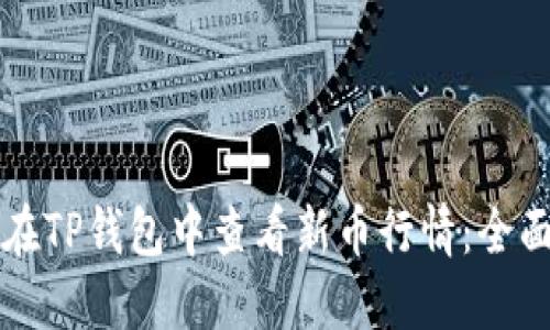 如何在TP钱包中查看新币行情：全面指南
