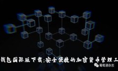 TP钱包国际版下载：安全便捷的加密货币管理工具