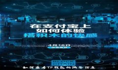   如何查看TP钱包的池子信息