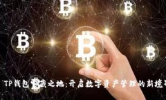 : TP钱包宝藏之地：开启数