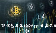  全方位解析TP钱包与波场