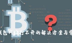 beraotiTP钱包网址打不开的解决方案与常见问题解