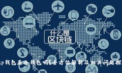  tp钱包是冷钱包吗？全方位解析及相关问题探讨