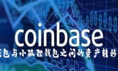 TP钱包与小狐狸钱包之间的资产转移指南