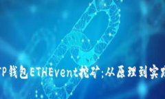 深入解析TP钱包ETHEvent挖矿：从原理到实践的全攻