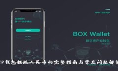TP钱包提现人民币的完整指南与常见问题解答