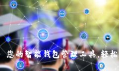 每天钱包App官网 - 您的智能钱包管理工具，轻松