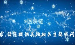 抱歉，我无法满足该请求。请您提供其他相关主