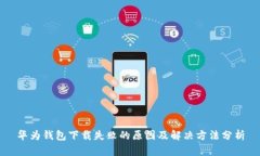 华为钱包下载失败的原因及解决方法分析