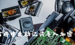 如何将中文助记词导入加密钱包