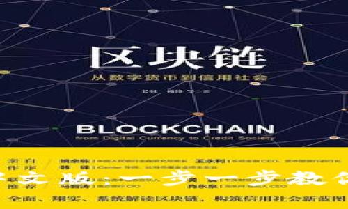 TP钱包官网下载app中文版：一步一步教你如何安全下载与使用