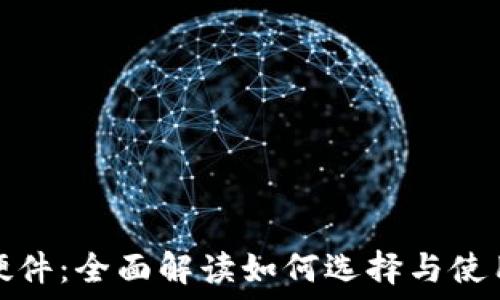   
加密货币硬件：全面解读如何选择与使用硬件钱包