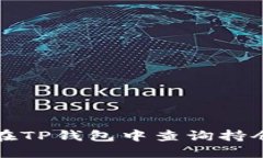 如何在TP钱包中查询持仓排