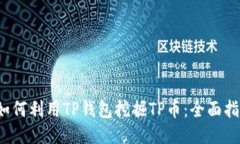  如何利用TP钱包挖掘TP币：全面指南
