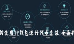 如何使用TP钱包进行代币充值：全面指南