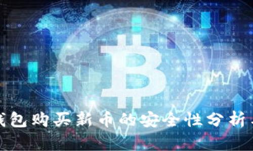 在TP钱包购买新币的安全性分析与建议
