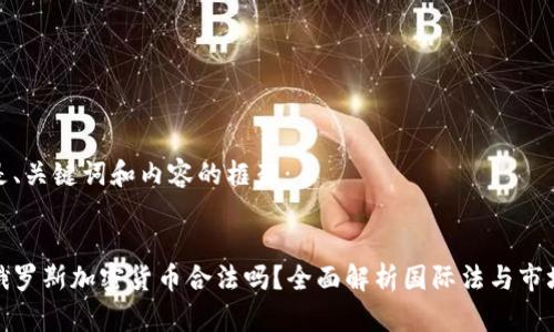 以下是、关键词和内容的框架：


制裁俄罗斯加密货币合法吗？全面解析国际法与市场影响