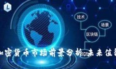 2023年加密货币市场前景分析：未来值得投资吗？