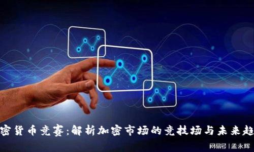 加密货币竞赛：解析加密市场的竞技场与未来趋势
