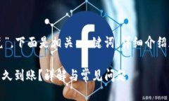 由于您提到“tp钱包闪兑”，下面是相关、关键词