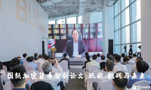 图纸加密货币分析论文：现状、挑战与未来