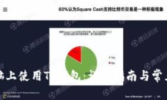 如何在电脑上使用TP钱包：详细指南与常见问题解