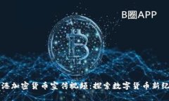 香港加密货币宣传视频：探索数字货币新纪元