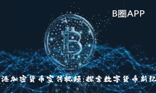 香港加密货币宣传视频：探索数字货币新纪元
