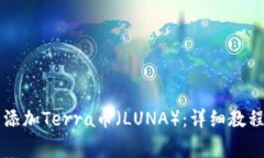 如何在TP钱包中添加Terra币（LUNA）：详细教程与常