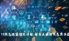  TP钱包观察模式详解：解锁区块链钱包新体验