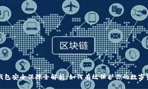 TP钱包安全保障全解析：如何有效保护你的数字资产