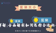 TP钱包里的交易市场详解：全面解析如何选择合适