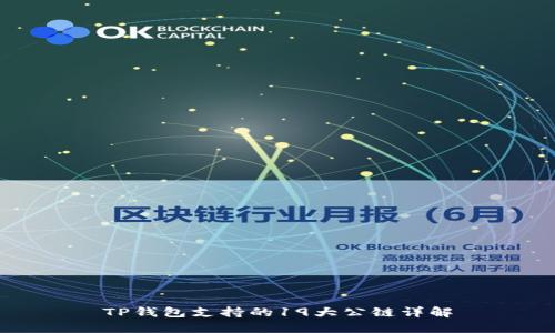 TP钱包支持的19大公链详解
