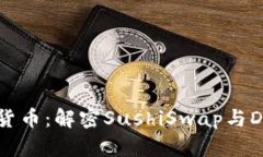 寿司加密货币：解密Sush