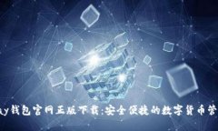 : Topay钱包官网正版下载：安全便捷的数字货币管