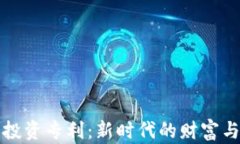 加密货币投资专利：新时