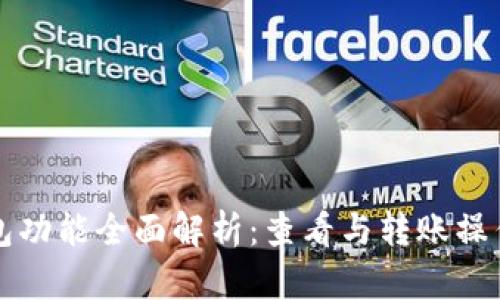 TP钱包功能全面解析：查看与转账操作指南