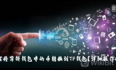 如何将薄饼钱包中的币转换到TP钱包？详细操作指
