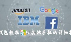 TP钱包数据导入其他手机的详细指南