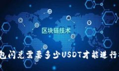 TP钱包闪兑需要多少USDT才能进行操作？
