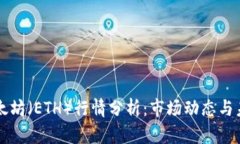 今日以太坊（ETH）行情分析：市场动态与未来展