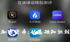 全面解析加密货币：从基础知识到投资机会