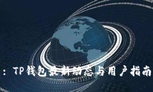 : TP钱包最新动态与用户指南