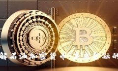 深入了解石油加密货币：未来金融的新趋势